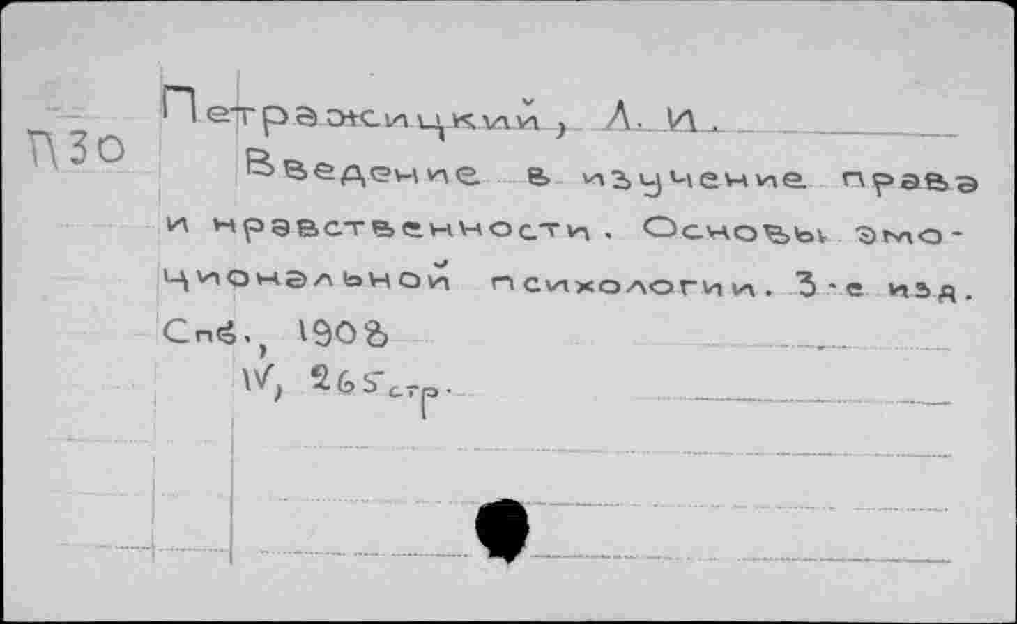 ﻿' I е I рэ о+сиц-кллVI у_ Л. И ._____
^ведение е> чение права нравственности . Осчоьы ^)ГУ|О-Ционэльнои психологии. 3-е изд, Сп^ 190 а
;	\^, 2ь5-СГ(Э. .	_______________